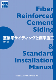 窯業系サイディングと標準施工　表紙イメージ